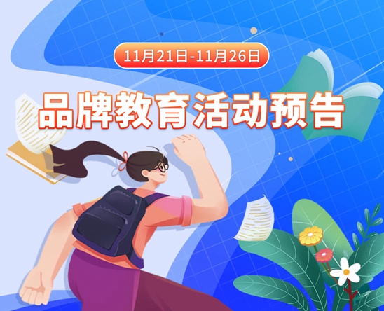 那晚我被大鸡吧猛操视频在线观看11月21日-11月26日品牌教育活动预告